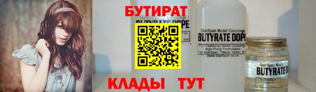 Солнечногорск  Бутират 1.4BDO  Бутират  Вход с VPN 